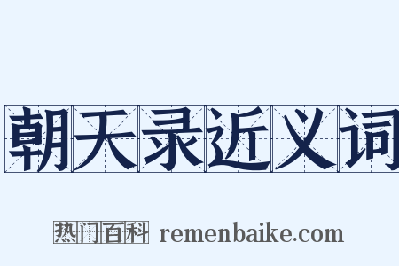 朝天录近义词是什么意思的图片